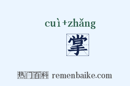 焠掌是什么意思的图片